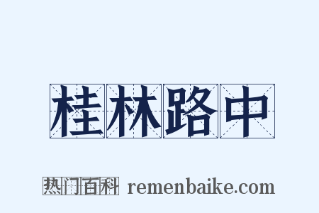桂林路中是什么意思的图片